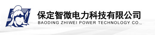 保定智微電力科技有限公司